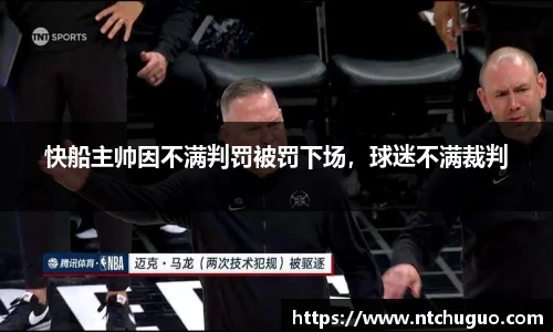 快船主帅因不满判罚被罚下场，球迷不满裁判