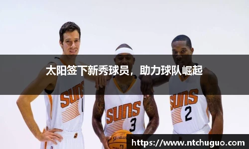 太阳签下新秀球员，助力球队崛起