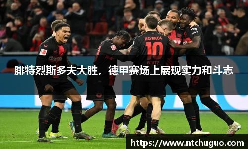 腓特烈斯多夫大胜，德甲赛场上展现实力和斗志