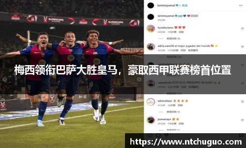 梅西领衔巴萨大胜皇马，豪取西甲联赛榜首位置