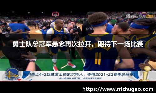 勇士队总冠军悬念再次拉开，期待下一场比赛