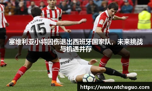 塞维利亚小将因伤退出西班牙国家队，未来挑战与机遇并存