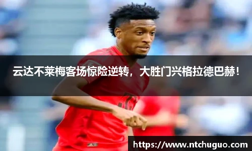 云达不莱梅客场惊险逆转，大胜门兴格拉德巴赫！