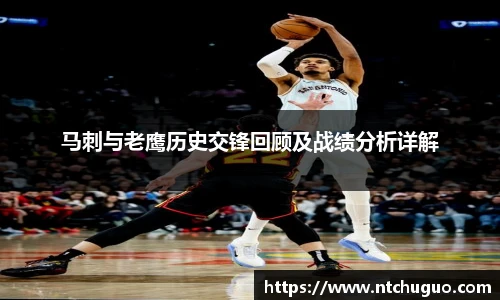 马刺与老鹰历史交锋回顾及战绩分析详解