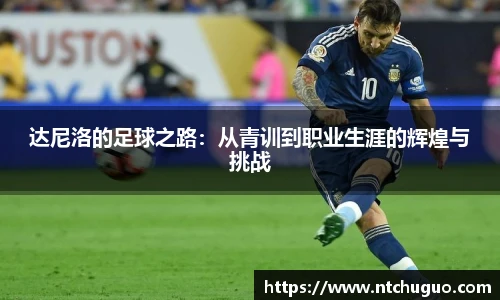 达尼洛的足球之路：从青训到职业生涯的辉煌与挑战