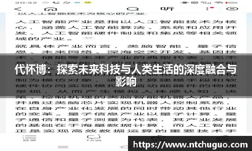 代怀博：探索未来科技与人类生活的深度融合与影响