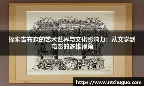 探索吉布森的艺术世界与文化影响力：从文学到电影的多维视角