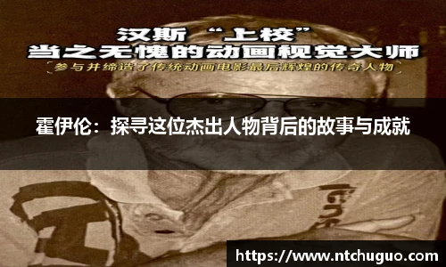 霍伊伦：探寻这位杰出人物背后的故事与成就