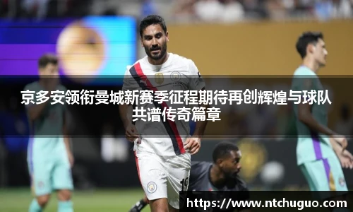 京多安领衔曼城新赛季征程期待再创辉煌与球队共谱传奇篇章