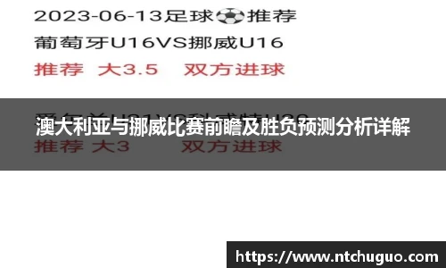 澳大利亚与挪威比赛前瞻及胜负预测分析详解
