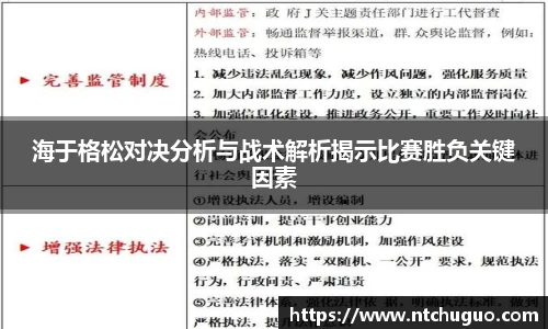 海于格松对决分析与战术解析揭示比赛胜负关键因素