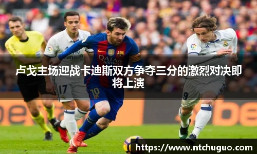 卢戈主场迎战卡迪斯双方争夺三分的激烈对决即将上演