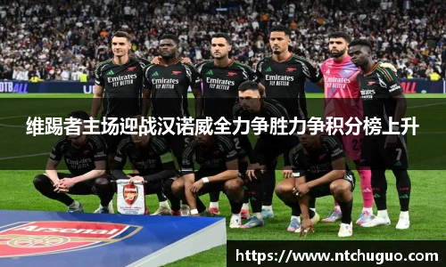 维踢者主场迎战汉诺威全力争胜力争积分榜上升