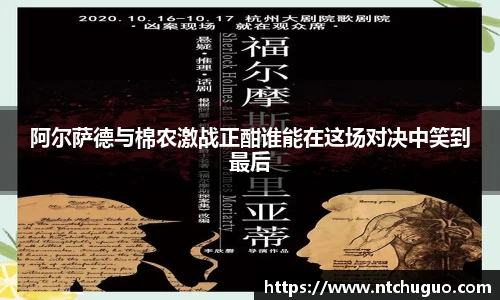 阿尔萨德与棉农激战正酣谁能在这场对决中笑到最后