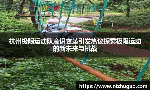 杭州极限运动队意识变革引发热议探索极限运动的新未来与挑战
