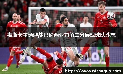 韦斯卡主场迎战巴伦西亚力争三分展现球队斗志