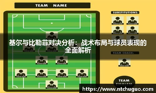 基尔与比勒菲对决分析：战术布局与球员表现的全面解析