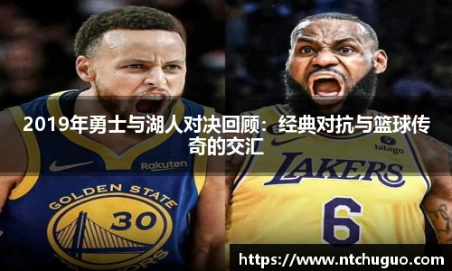 2019年勇士与湖人对决回顾：经典对抗与篮球传奇的交汇