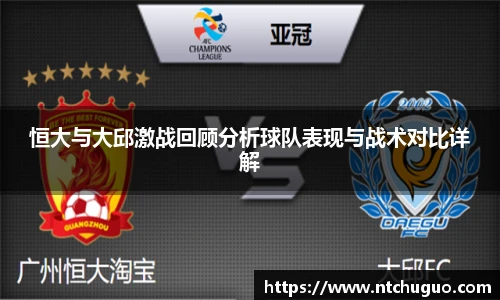 恒大与大邱激战回顾分析球队表现与战术对比详解