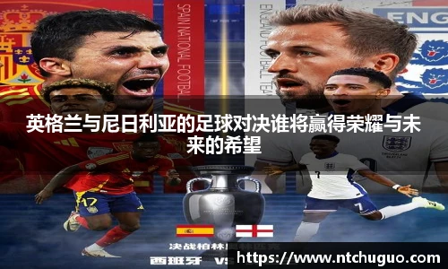 英格兰与尼日利亚的足球对决谁将赢得荣耀与未来的希望