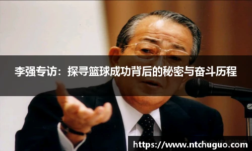 李强专访：探寻篮球成功背后的秘密与奋斗历程