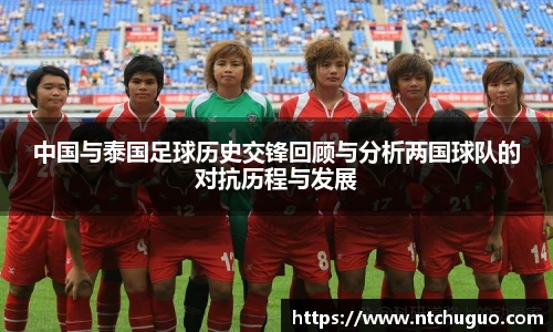 中国与泰国足球历史交锋回顾与分析两国球队的对抗历程与发展