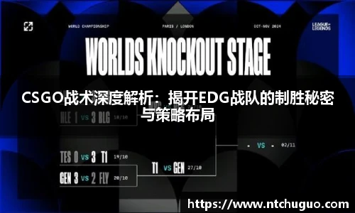 CSGO战术深度解析：揭开EDG战队的制胜秘密与策略布局