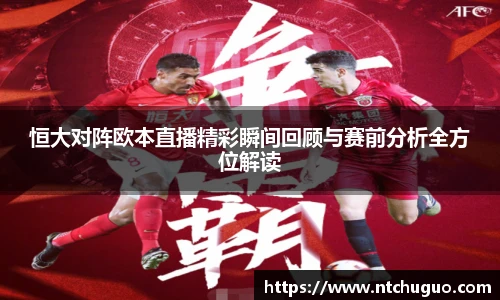 恒大对阵欧本直播精彩瞬间回顾与赛前分析全方位解读