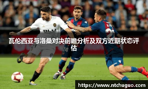 瓦伦西亚与洛桑对决前瞻分析及双方近期状态评估