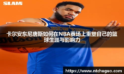 卡尔安东尼唐斯如何在NBA赛场上重塑自己的篮球生涯与影响力